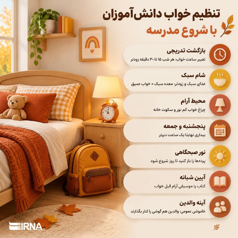 📋 Iran information, the solutions for regulating students' sleep when school begins