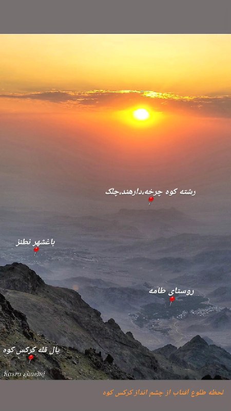 کانال خبری نطنز: 📍لحظه طلوع آفتاب از چشم انداز قله کرکس کوه نطنزمرداد ۱۴۰۵@natanz1394