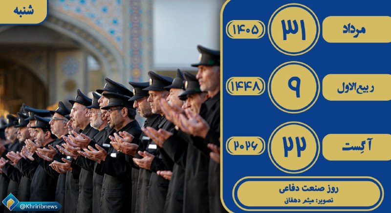 خبرگزاری صداوسیما خراسان رضوی: ✨ بسم الله الرحمن الرحیم ✨🌹همراهان گرامی سلام وقتتون بخیر 🌹💫 امروز شنیه☀️ ۳۱ مرداد ماه ۱۴۰۵ هجری شمسی 🌙۹ ربیع الاول ۱۴۴۷