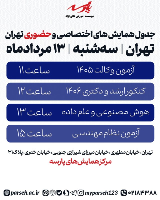 خانه ریاضیات (دکتر شادلو): 🟣🟢🟣 تهران سه شنبه ۱۳ مرداد🎙 همایش های حضوری رایگان 👇👇👇1⃣ همایش آزمون وکالت: ⏰ساعت ۱۱2⃣ همایش حضوری ارشد و دکتری: ⏰ساعت ۱