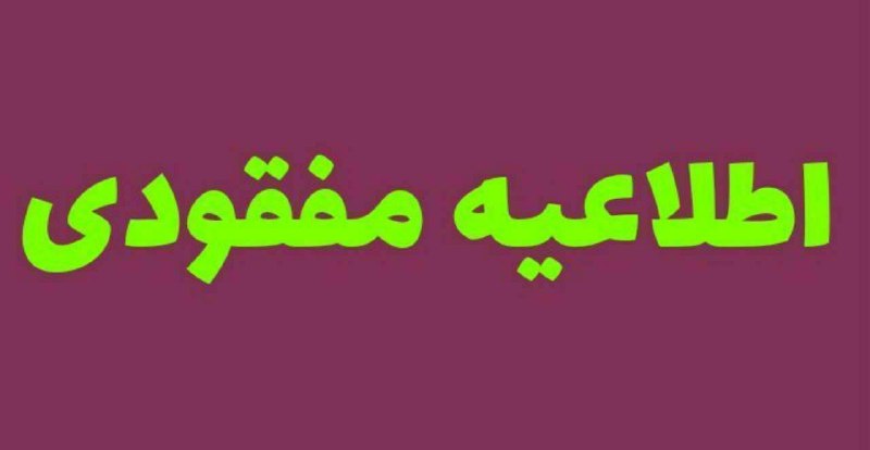 پــیــربــڪــران ســلــام: #اطلاعیه_مفقودی 🔴 یک کیف مدارک بنام مصطفی طالبی طادی محدوده پمپ گاز پیربکران به سمت میدان امام خمینی گم شدهاز یابنده تقا