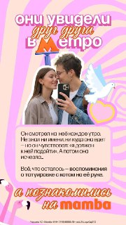 Ребят, у нас тут история почти как в киноГлеб едет в метро, замечает девушку — и все, что успевает запомнить, это ее тату. Он подключает силу интернета и .. находит ее!дейтинг Мамба, где ребята в итоге снова пересеклись, и студия «Хорошие Девчата», которые