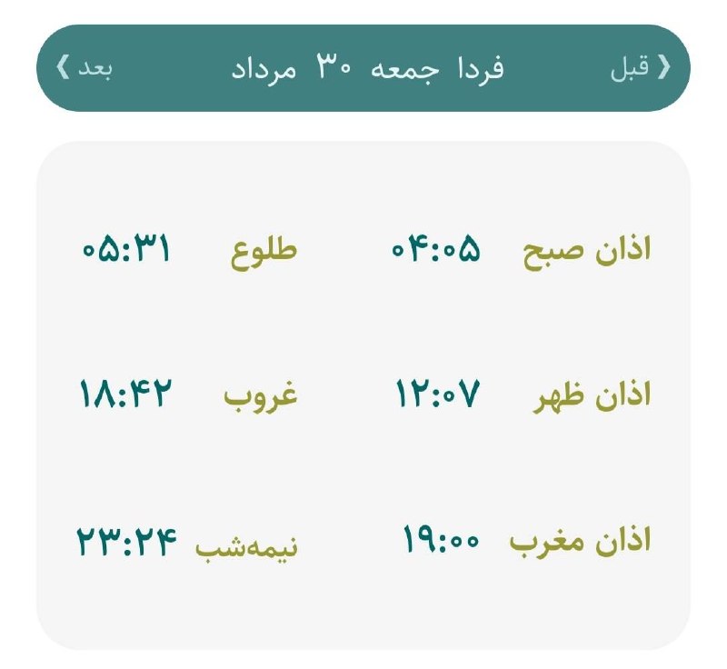 اخبار اصفهان: 🔸اوقات شرعی فردا جمعه ۳۰ مردادماه ۱۴۰۵ به افق اصفهان (احتیاط یک تا دو دقیقه‌ای لحاظ شود)🌱وقت دعا ما رو هم به خاطر داشته 