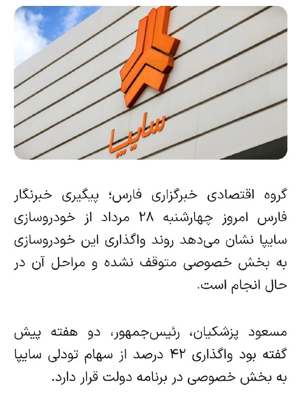 « بورس و اقتصاد »: ✅ گروه اقتصادی خبرگزاری #فارس :پیگیری خبرنگار فارس امروز چهارشنبه ۲۸ مرداد از خودروسازی سایپا نشان میدهد روند واگذاری س