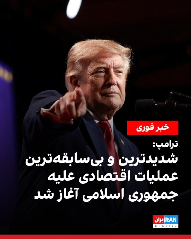 افشانیوز: ترامپ: شدیدترین و بی‌سابقه ترین تحریم‌های اقتصادی علیه جمهوری اسلامی آغاز شد• دونالد ترامپ، رئیس‌جمهوری آمریکا، در پیامی