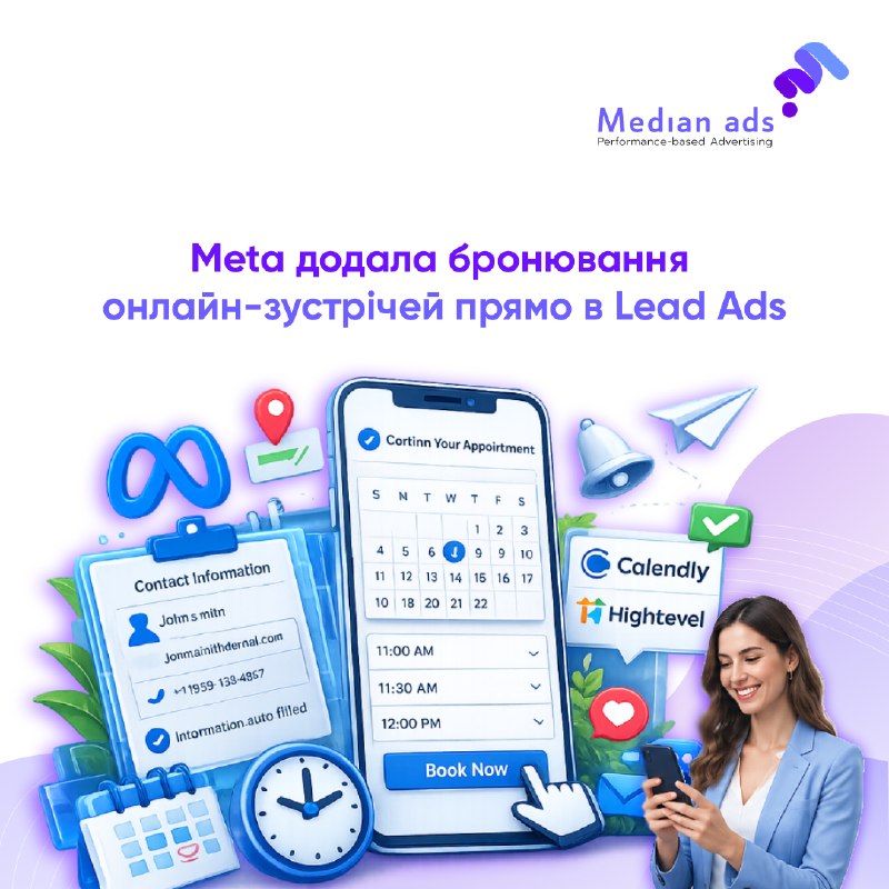 📅 Отримати лід і довести його до бажаної дії — це різні речі. Найбільше потенційних клієнтів губиться між заповненням форми та записом на зустріч: перехід на сайт, повторне введення даних, зайві кліки — конверсія падає.🎯 Свіже оновлення в Lead Ads має приб