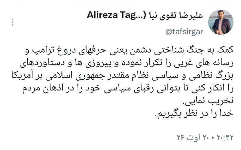 تفسیرگر | علیرضا تقوی نیا: به جنگ شناختی دشمن کمک نکنیم@taghaviniaa