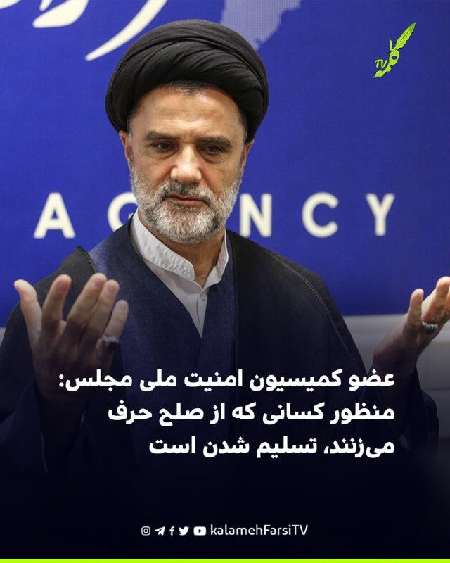 عضو کمیسیون امنیت ملی مجلس: منظور کسانی که از صلح حرف می‌زنند، تسلیم شدن است محمود نبویان، عضو کمیسیون امنیت ملی مجلس...