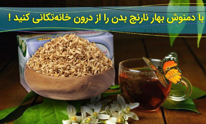 روانشناسی و پزشکی: ⭕️ با دمنوش بهار نارنج بدن را از درون خانهتکانی کنید !👈 پایین آوردن حرارت بدن👈 تقویت معده👈 آرامش بخش است👈 رفع بی خوابی