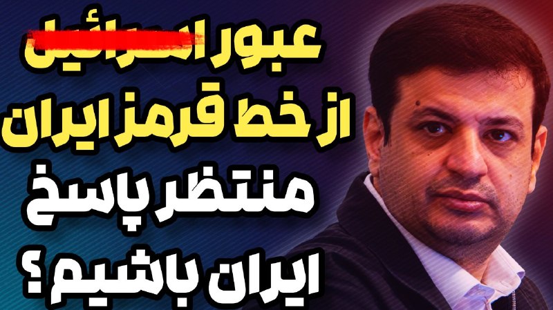 RaefipourFans: 🎥 #سخنرانی استاد #رائفی_پور 🔴عبور اسرائیل از خط قرمز ایران⭕️منتظر پاسخ ایران باشیم؟📌مشاهده فایل تصویری@raefipourfans