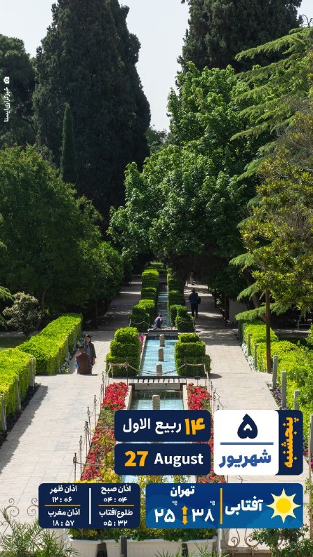 ایسنا ✔: 🗞 #تقویم | پنجشنبه ۵ شهریور ۱۴۰۵@isna94