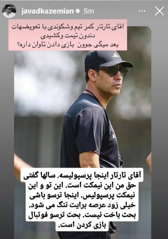 "صدای ملّت": جواد کاظمیان، ستاره سابق پرسپولیس با انتشار تصویری از مهدی تارتار در صفحه شخصی اینستاگرامش نوشت: آقای تارتار کمر تیمو شک