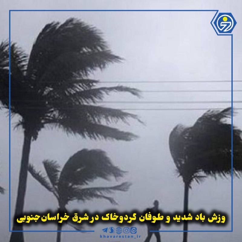 خاورستان: 💠وزش باد شدید و طوفان گردوخاک در شرق خراسان‌جنوبیکارشناس هواشناسی خراسان جنوبی از تداوم وزش باد شدید و گردوخاک در استان 