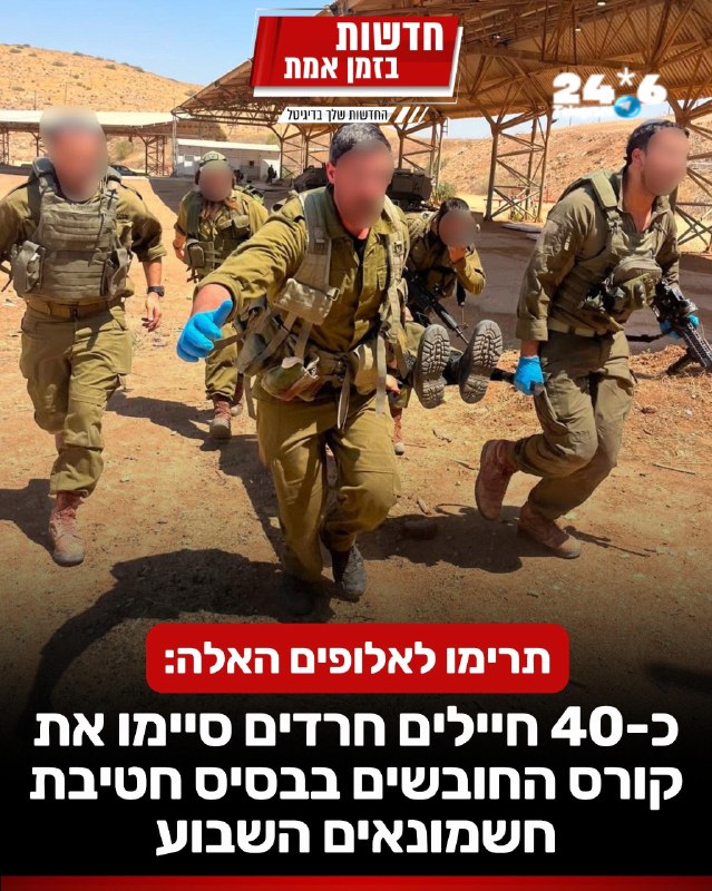 🇮🇱 תרימו לאלופים האלה: כ-40 חיילים חרדים סיימו את קורס החובשים בבסיס חטיבת חשמונאים השבוע. בקורס לקחו חלק…