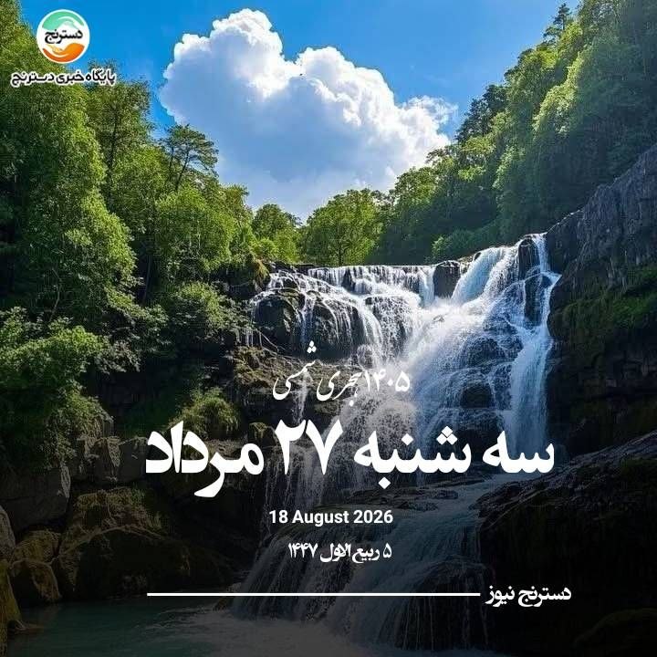 پایگاه خبری تحلیلی دسترنج نیوز: 🗓 #تقویم امروز | سه‌شنبه ۲۷ مرداد ۱۴۰۵تلگرام: https://t.me/dastranjnews_irاینستاگرام: https://Instagram.com/dastranjnews