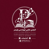 کتابخانه انجمن علمی مهندسی پلیمر