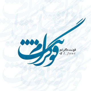 Telegram profile photo for فونت گرام