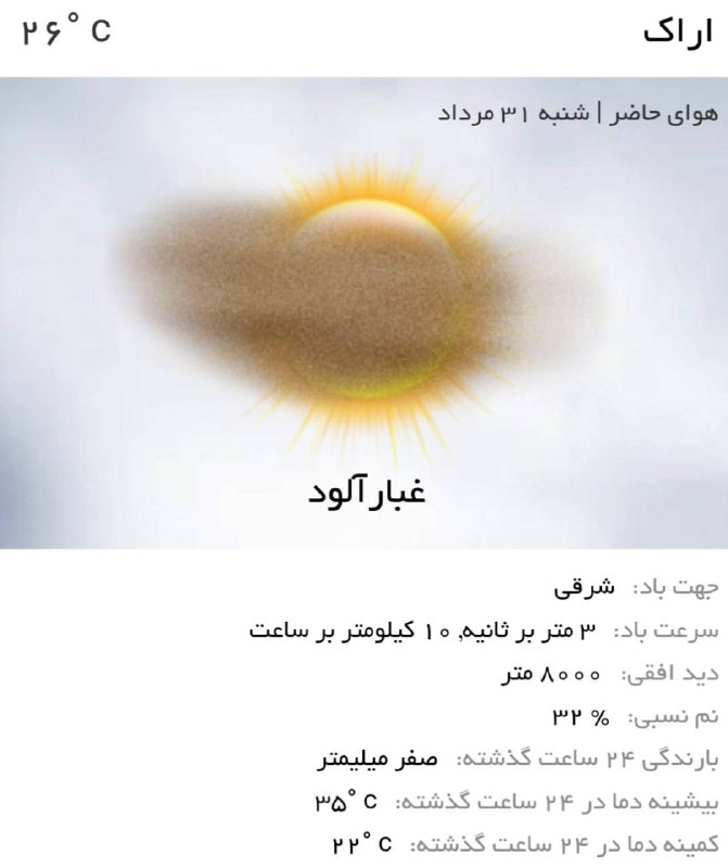 اخبار مرکزی: ♦️ اراک امروز در هوای غبارآلود؛ مراقب سلامتی‌تان باشید 🌫️‌✨ توصیه‌های امروز:🔹️ تا حد امکان فعالیت‌های ورزشی و ترددهای غی