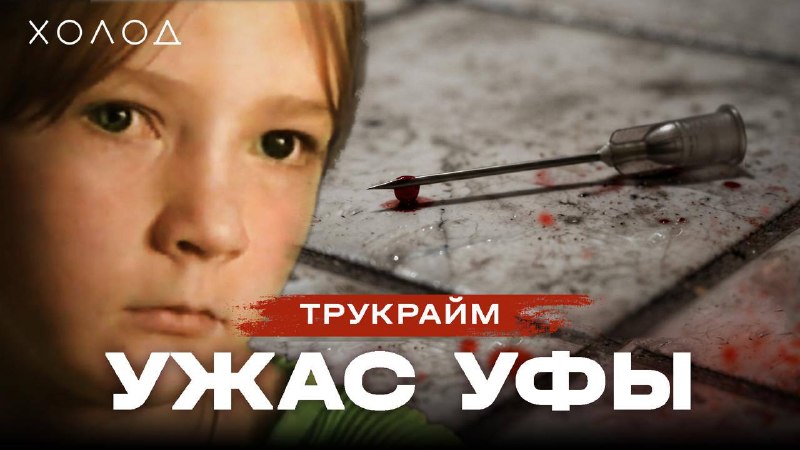 В Уфе преступник нападал на детей и колол им глаза. Почему его задержание не остановило насилие? «Холод.Трукрайм»Вечером 2 июня 1997 года детский врач Альбина Каталевич отпустила шестилетнего сына погулять и начала готовить ужин. Спустя несколько минут при