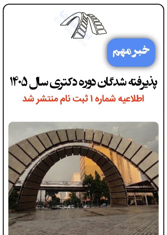 امیرکبیریها: 🔸قابل توجه پذیرفته شدگان دوره دکتری سال ۱۴۰۵ دانشگاه صنعتی امیرکبیر | اطلاعیه شماره ۱📌ضمن عرض تبریک و آرزوی موفقیت به پذ