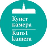 Кунсткамера