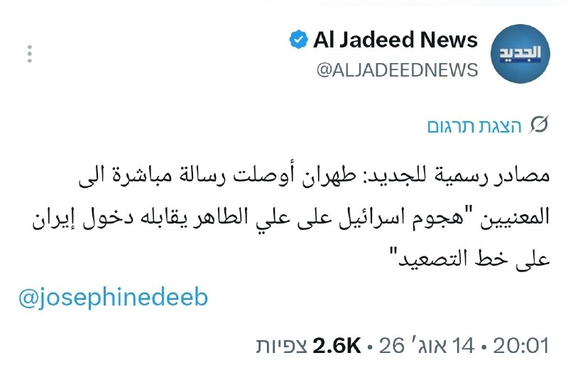 לפי סוכנות הידיעות "אל-ג'דיד" של לבנון בציטוט מקורות רשמיים: המשטר האיראני שלח מסר ישיר בו הוכרז כי כל תקיפ…