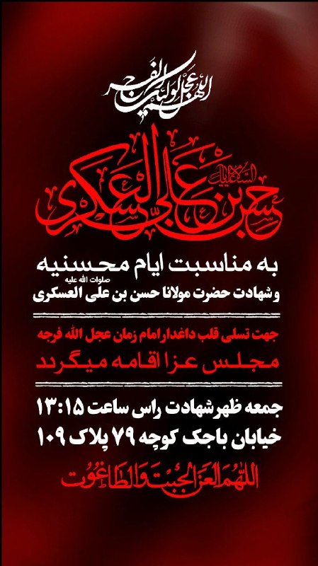 هیئت کجا بریم قم: به مناسبت ایام محسنیه وشهادت حضرت مولانا حسن بن علی العسکری صلوات الله وسلامه علیهم جهت تسلی قلب داغدار امام زمان عجل ال