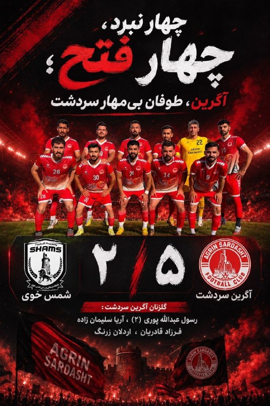 رادیو سردشت: برد شیرین سردشت ⚽️ آگرین ۵ & شمس خوی ۲