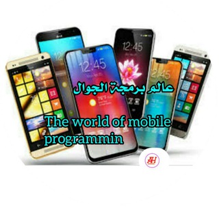 📲📱عالم صيانه وبرمجة الجوالThe world of mobile programming📱📲 Telegram Group Link