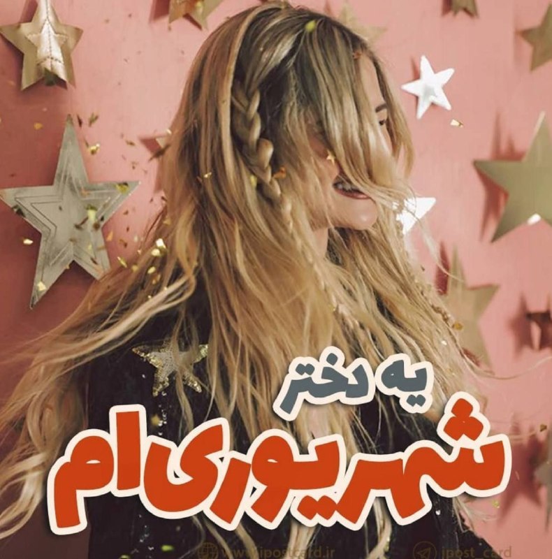 💞پندانه💞: یه دختر شهریوری ام 🥰🎉
