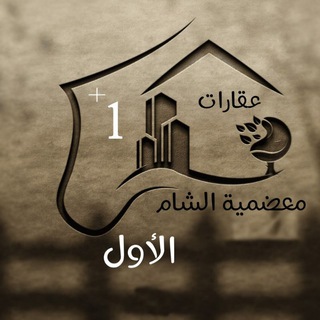 🏢مكتب🏢 معضمية الشام العقاري الأول