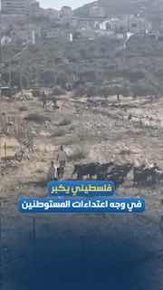 פלסטיני אומר את התקביר ועומד בפני התקפות מתנחלים סביב ביתו בכפר אל-מוג'יר, צפונית מזרחית לרמאללה.