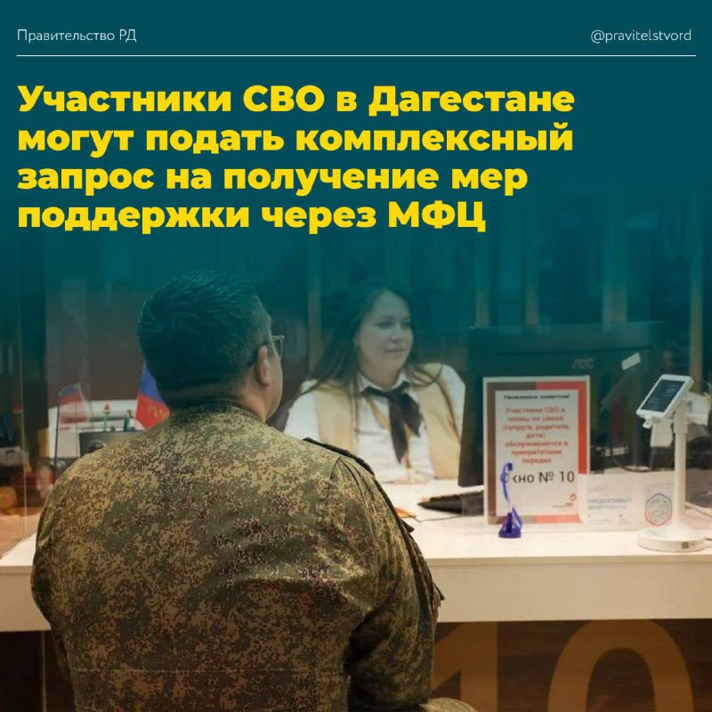 🪖 Участники СВО в Дагестане могут оформить меры поддержки через МФЦ фото