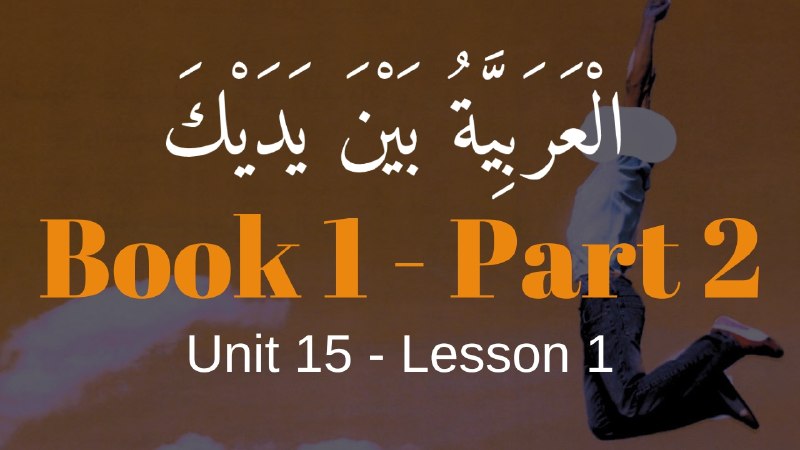 Book 2 | Unit 14 | Lesson 127 | العربيّة بين يديك ⤵️