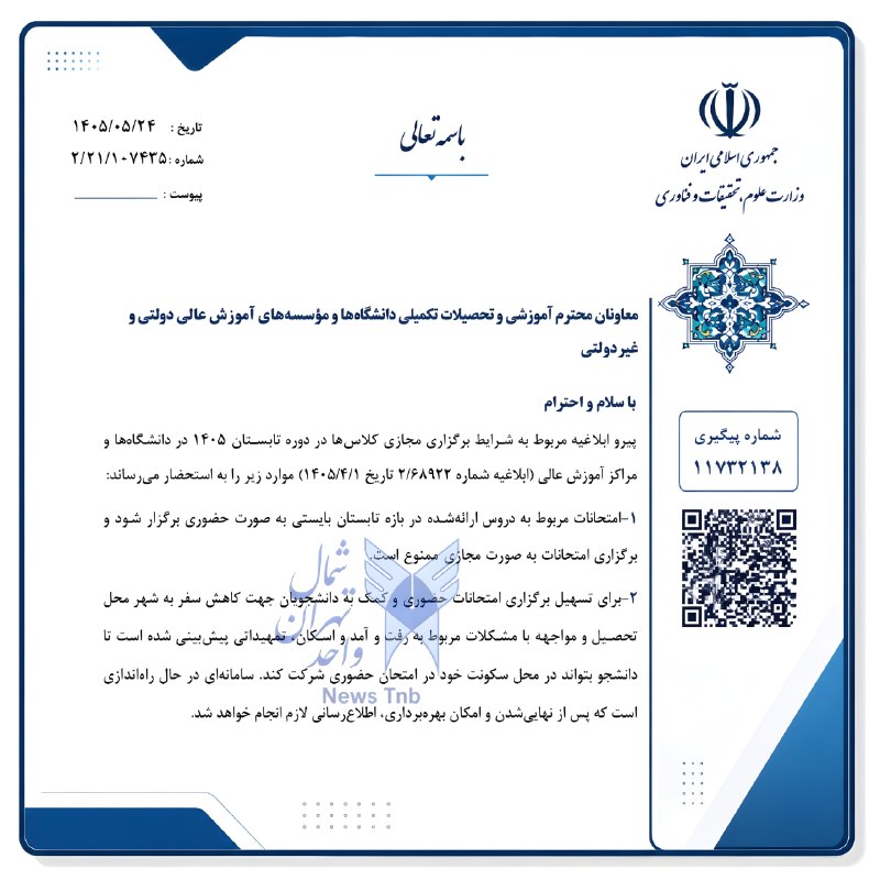 News Tnb: ♨️ امتحانات دوره تابستان ۱۴۰۵ #حضوری شد؛ امکان شرکت دانشجویان در امتحانات از محل سکونتوزارت علوم:⏺پیرو این ایلاغیه؛ امتح