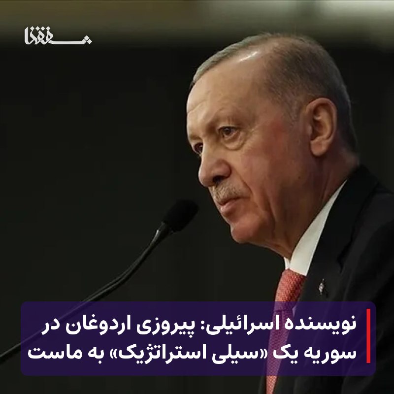 خبرگزاری بین المللی شفقنا: 🔴 نویسنده اسرائیلی: پیروزی اردوغان در سوریه یک «سیلی استراتژیک» به ماست⬅️ آوی اشکنازی گفت رجب طیب اردوغان طی ساعات گذشته