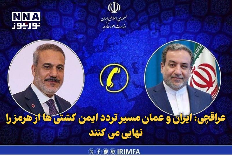 نورنیوز: ✅ عراقچی: ایران و عمان مسیر تردد ایمن کشتی‌ها از هرمز را نهایی می‌کنند🔹 وزیران امور خارجه جمهوری ایران و ترکیه در تماسی 