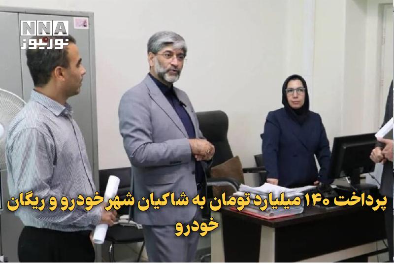 نورنیوز: ✅ پرداخت ۱۴۰ میلیارد تومان به شاکیان شهر خودرو و ریگان خودرو🔹 رئیس کل دادگستری استان تهران از پرداخت ۱۴۰ میلیارد تومان ب