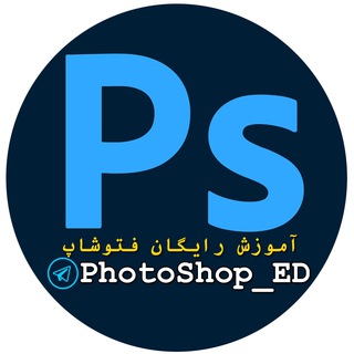 آموزش فتوشاپ رایگان | ED ™️ Telegram Group Link