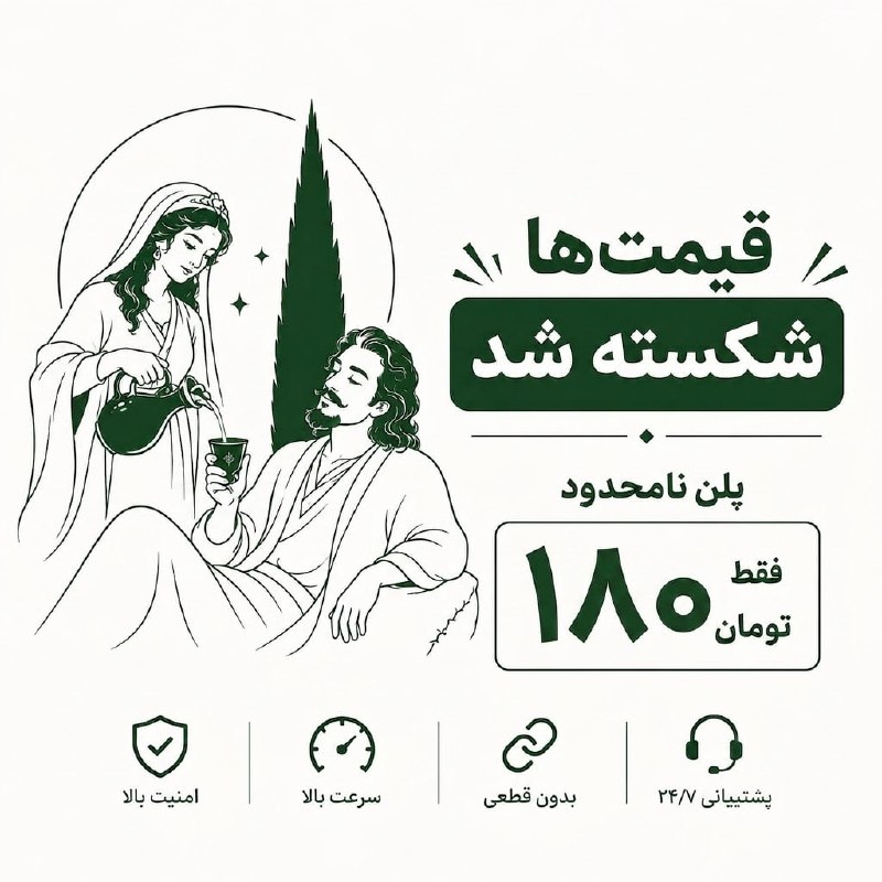توییتی: 🚀 پلن نامحدود فقط 180 هزار تومان | خرید از 🤖 @ShirazVPNN_bot