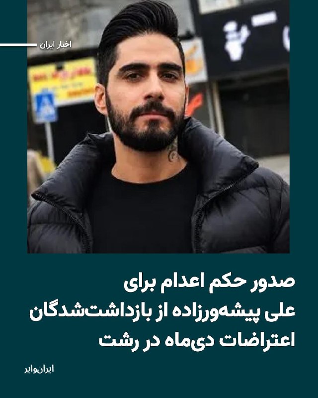 Iranwire ✔: علی پیشهورزاده، از بازداشتشدگان اعتراضات دیماه ۱۴۰۴ در رشت، از سوی دادگاه انقلاب این شهر به اعدام محکوم شده است.کمیته