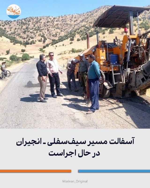 شارهکهم مهریوان: 🔴آسفالت مسیر سیفسفلی ـ انجیران در حال اجراست🔻بخشدار خاو و میرآباد با حضور در مسیر سهراهی سیفسفلی تا انجیران، روند اجر