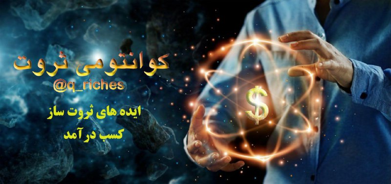 قانون جذب ثروت و موفقیت: ✅انسان های هم فرکانس همدیگر رو پیدا می کنند!حتی از فاصله های دور از انتهای افق های دور و نزدیک،انگار اینها باید در یک مد