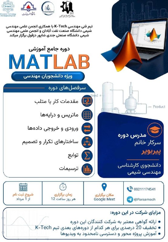 انجمن علمی مهندسی شیمی دانشگاه اصفهان: دوره آموزشی نرم‌افزار MATLABتیم فنی و مهندسی K-Tech با همکاری انجمن علمی مهندسی شیمی دانشگاه صنعت نفت آبادان و انجمن علم