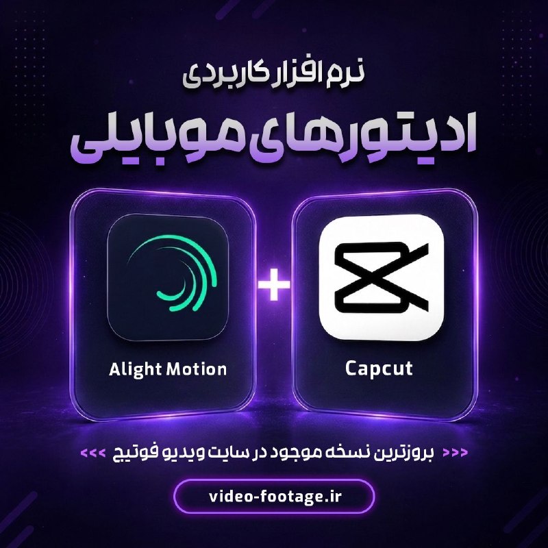 ویدیو فوتیج | Video Footage: ادیتور های موبایلی کجایید؟!👩💻مگر غیر از اینه که این دوتا نرم افزار ادیت از خفن ترین ابزار های کارتونه؟👌پس ماهم بروز تری