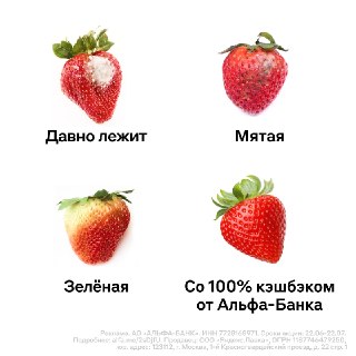 Секрет идеальной клубники прост — за неё дают 100% кэшбэк от Альфа-Банка. Только в пятницу, 26 июня, заказывайте свежие ягоды или бананы в Яндекс Лавке и расплачивайтесь картой Альфа-Банка.Покупка фруктов станет на 100% выгоднее, и на 100% вкуснее.