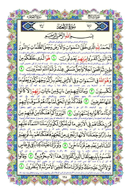 مفدا: 📖 صفحه صد و بیست و هشتم قرآن کریم | سوره مبارکه انعام🔘هر روز با تلاوتی از کلام خدا؛ فرصتی برای آرامش، تأمل و امید📌 فراز 