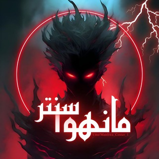 Telegram profile photo for Manhwa Center | مانهوا سنتر