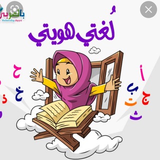 اللغة العربية 💙🦋 Telegram Group Link