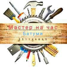 Мастер на час Батуми ⚒️🧰⚡ — фото 1